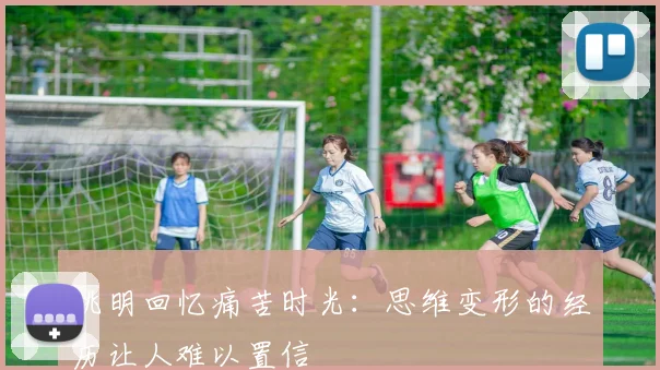 姚明回忆痛苦时光：思维变形的经历让人难以置信