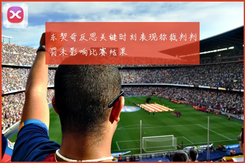 东契奇反思关键时刻表现称裁判判罚未影响比赛结果
