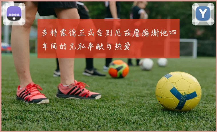 多特蒙德正式告别厄兹詹感谢他四年间的无私奉献与热爱